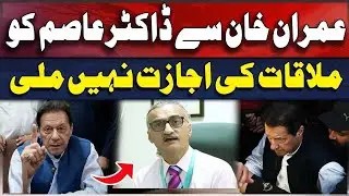 Dr. Asim, Imran Khan's physician, could not get permission to meet him in the jail, he went back