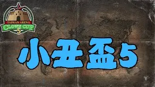 12/31 新年快樂啊！2100 小丑盃5 〈BO5〉EP05〈16強〉｜ 雷茲 VS. Tony｜【世紀帝國2決定版】｜ hosted by @慕凡