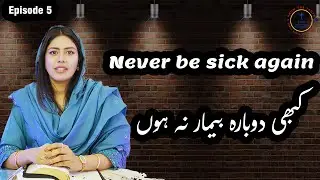 Never be sick again ll کبھی دوبارہ بیمار نہ ہوں ll EP5 ll @kcphtv2021-Bible-School