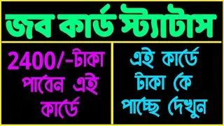 Job Card Status Check | এই কার্ডে ২৪০০ টাকা পাবেন | Card Misuse Status Check