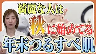 【冬に仕上げる最短美肌プラン】年末年始に受けるべき美容治療について医師が解説