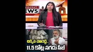 చెవిరెడ్డికి సిట్ నోటీసులు.. SIT Notice To Chevireddy Bhaskar Reddy | #endofycp #jagan