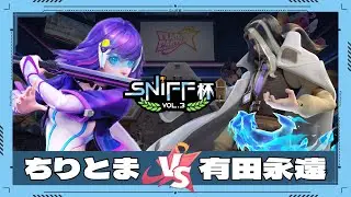 【 フラパ公認大会 】 ちりとま vs 有田永遠 Sniff杯 vol.3 3位決定戦