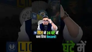 LIC ने 24 घंटे में ऐसा क्या कर दिया? #trending #shorts #worldrecord