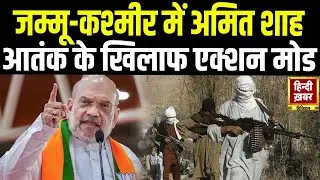 Amit Shah का J&K दौरा | Terror पर सख्त Warning | Amarnath Yatra की तैयारी तेज! | Hindi Khabar |