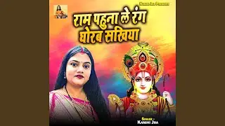 Ram Pahuna Le Rang Ghorab Sakhiya