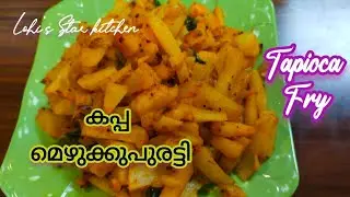 Easy Tapioca Recipe | കപ്പ മെഴുക്കുപുരട്ടി | Tapioca Fry | Kappa ularthu | Lohi's Star kitchen