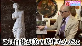 ミロのヴィーナスは何が凄いのか【山田五郎　公認切り抜き】