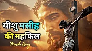 येशु मसीह की महफ़िल | Yeshu Masih Ki Mehfil | Heart Touching Worship Song | LR MASIH