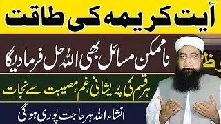 Ayat Karema Ka Wazifa | Ayat E Karima Ka Wazifa | Ayat e Karima Ki Fazilat  | Mualana Iqbal Qureshi