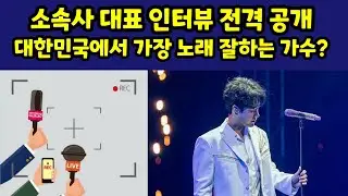 소속사 대표 인터뷰 전격 공개! 대한민국에서 가장 노래를 잘하는 가수는? 황영웅 자작곡 최초공개 신드롬 