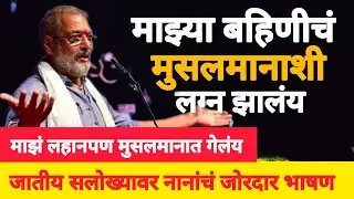 Nana Patekar Speech | जातीय सलोखा | Communal harmony | Muslim community #nanapatekar #communalclash
