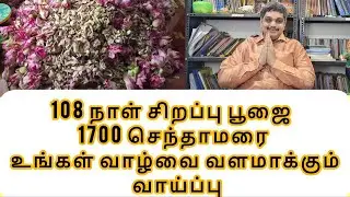 108 DAYS POOJA 1700 RED LOTUS MUST WATCH THIS FOR YOUR LIFE CHANGING MAGIC