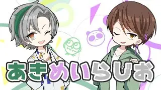 【 #雑談 】第23回 #あきめいらじお