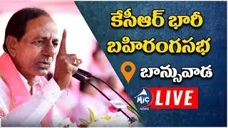 LIVE: కేసీఆర్ బహిరంగ సభ | CM KCR Public Meeting LIVE at Banswada, Kamareddy | Mic Tv News