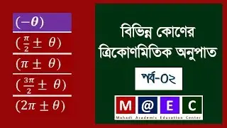 Higher Mathematics|Trigonometry| বিভিন্ন কোণের ত্রিকোণমিতিক অনুপাত নির্ণয় পর্ব-০২