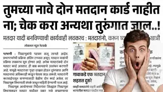 तुमच्या नावाने किती मतदान कार्ड आहेत Matdan Card Aattach Check Kara