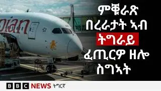 ኣብ ትግራይ ምቑራጽ በረራታት ዘንቀሎ፡ ወሰኽ ሃለኽቲ ነገራትን ሪጋ ኣብ ባንክታትን | BBC NEWS ትግርኛ