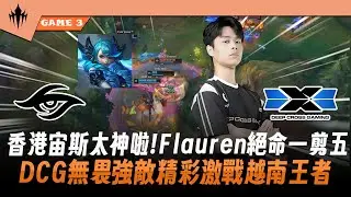 TSW vs DCG 香港宙斯太神啦 ! Flauren絕命一剪五 ! DCG無畏強敵精彩激戰越南王者 ! Game 3 | 2026 LCP Split 1例行賽