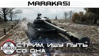 World of Tanks стрим с TrueHint, ищу путь со дна