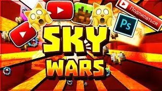 МАЙНЕРЫ ⚒ (sky wars mini-game, МАРАФОН)