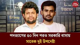 পদত্যাগের ৫০ দিন পরও সরকারি বাসায় সাবেক দুই উপদেষ্টা  | Dainik Deshbani