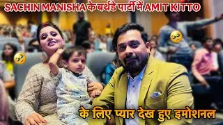 SACHIN MANISHA के बर्थडे पार्टी में AMIT KITTO के लिए प्यार देख हुए इमोशनल VLOG-2714