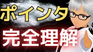 【9割が躓く】C言語ポインタを完全に理解するための動画
