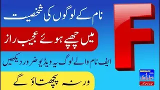 F Name walon k Raaz | F Name Wale Log Kaisay Hoty Hai |  F Name Astrology | F Naam Waly Log