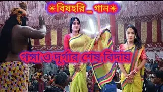মহাদেবের বার বছরের জন্য ফুলবন যাত্রা || গঙ্গা,দূর্গার ভোলানাথকে কিভাবে বিদায় এর আরতী দিচ্ছে 😭 মনসা