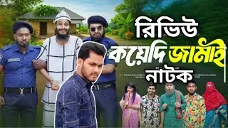 কয়েদি জামাই। koyedi Jamai। Bangla Funny Video। Family Entertainment Bd। Desi Cid। Bangla Natok