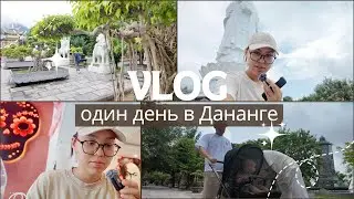 Один день в Дананге 🇻🇳 Леди Будда, травма мужа и мексиканское кафе