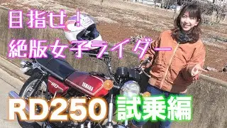 【後編】旧車女子🔰のRD250インプレッション