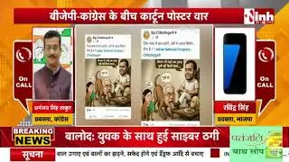 Chhattisgarh Political News: Raipur में Congress-BJP का Poster War, मर्यादा की हदें पार