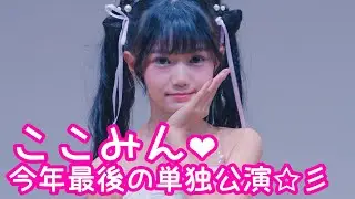【UNCUT VER.】2025.9.21 - ここみん❤今年最後の単独公演☆彡【ここみん単独公演】