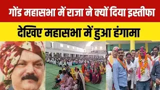 #kawardha गोंड समाज में दो फाड़: आरोपों से घिरे योगेश्वर राज ने महासभा में पद से दिया इस्तीफा