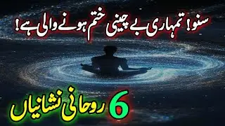 Suno!Tumhari Bechaini Khatam Hone Wali Hai | Rohani Nishaniyan | Your Anxiety is Ending