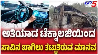 Chitradurga Bus Fire Tragedy | ಅತಿಯಾದ ಟೆಕ್ನಾಲಜಿಯಿಂದ ಮನುಷ್ಯ ಸಾವಿಗೆ ಹತ್ರ ಆಗ್ತಿದ್ದಾನೆ?