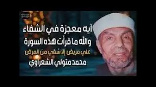 لا تدعو هذه الدعاء لمريض الا شفي تماما | الشيخ محمد متولي الشعراوي