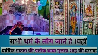 बाबा गुलाब शाह की दरगाह || baba gulab shah ki dargah||  baba gulab shah|| gulab shah noganv vlogs