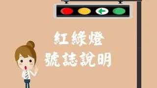 How to  read Taiwan Traffic Signals  中美租車