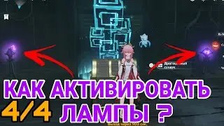 Как вернуть и активировать электро лампы - Вековая мечта. Геншин импакт