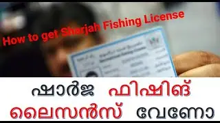 SHARJAH FISHING LICENSE  # ഷാർജ ഫിഷിങ് ലൈസൻസ് എങ്ങനെ എടുക്കാം # HOW TO GET SHARJAH FISHING LICENSE )