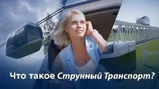 Что такое Струнный Транспорт UST?