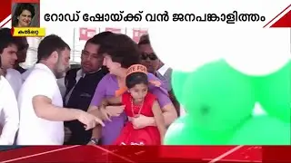 റോഡ് ഷോയ്ക്കിടെ കുഞ്ഞിനെ വാരിയെടുത്ത് പ്രിയങ്ക; വയനാടിനെ ഇളക്കിമറിച്ച് കോൺ​ഗ്രസ് പ്രവർത്തകർ