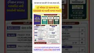 12 પાસ પર #gsssb માં બમ્પર ભરતી #rpedu #ojas #sarkarinaukri
