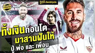 18 ปีคืนถิ่น เซร์คิโอ รามอส ทิ้งค่าเหนื่อยก้อนใหญ่ เพื่อฝันที่ใหญ่กว่า | ตัวเทพฟุตบอล