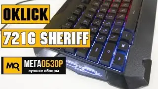 OKLICK 721G SHERIFF обзор клавиатуры