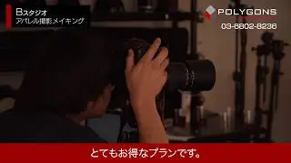 スタジオポリゴンズ Bスタアパレル撮影メイキング