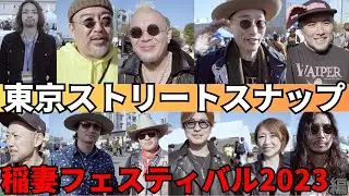 アメカジ好き必見！東京ストリートスナップ【イナフェス編】激熱の『稲妻フェスティバル2023』行ってきました！